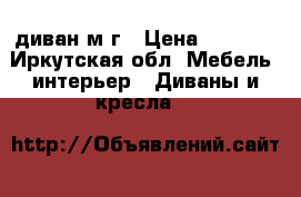 диван м/г › Цена ­ 7 000 - Иркутская обл. Мебель, интерьер » Диваны и кресла   